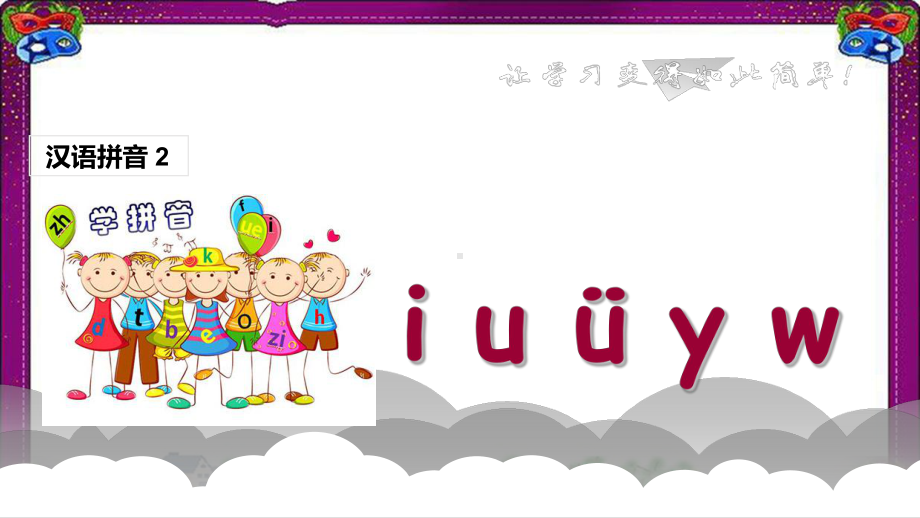 (课堂教学课件1)i u ü y w一学就会的拼音学习技巧课件部编本一年级上册 省优教学课件部编本一年级.ppt_第1页