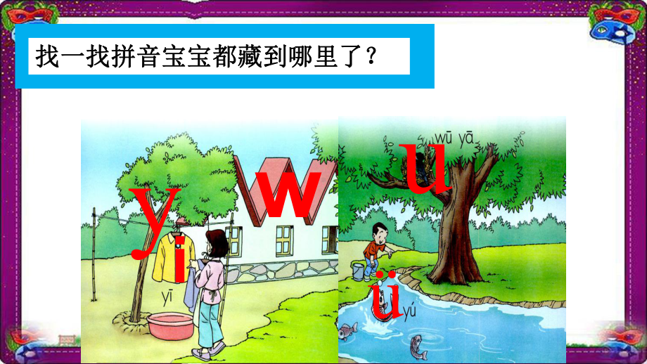 (课堂教学课件1)i u ü y w一学就会的拼音学习技巧课件部编本一年级上册 省优教学课件部编本一年级.ppt_第3页