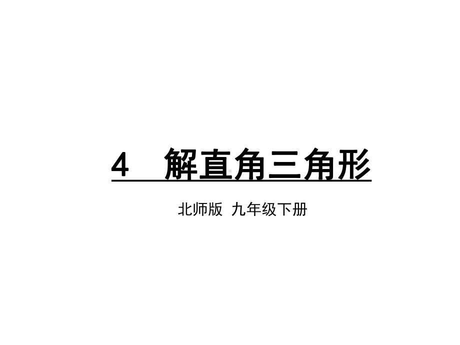 九年级下册数学解直角三角形课件.ppt_第1页