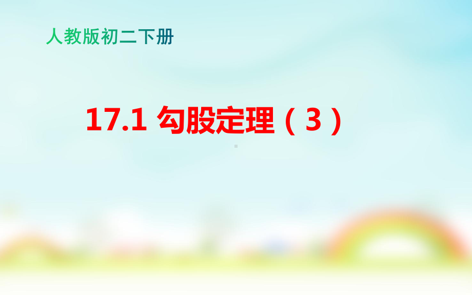 人教版八年级数学下册171勾股定理课件3.pptx_第1页