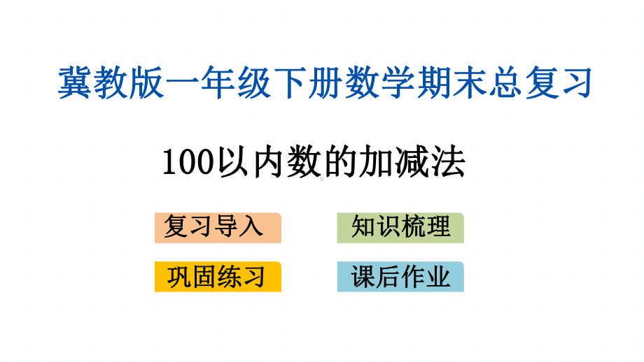 冀教版一年级下册数学期末专题复习课件(100以内数的加减法).pptx_第1页