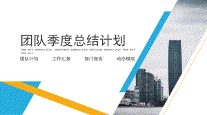 团队季度总结计划工作总结汇报计划经典创意高端演示模板课件.pptx