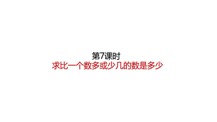 二年级上册数学求比一个数多或少几的数是多少人教版标准课件.pptx_第1页