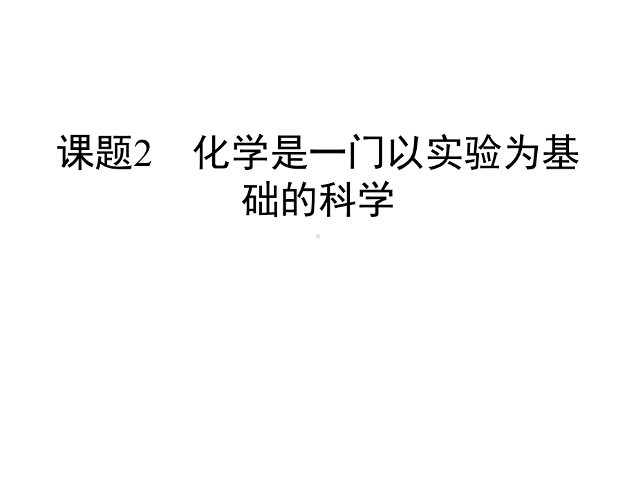 人教版九年级化学第一单元课题化学是一门以实验为基础的科学习题教学课件.ppt_第1页