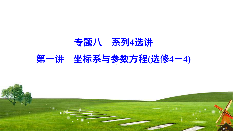 2020新课标高考数学(理)二轮总复习课件：1 8 1 坐标系与参数方程(选修4 4.ppt_第1页