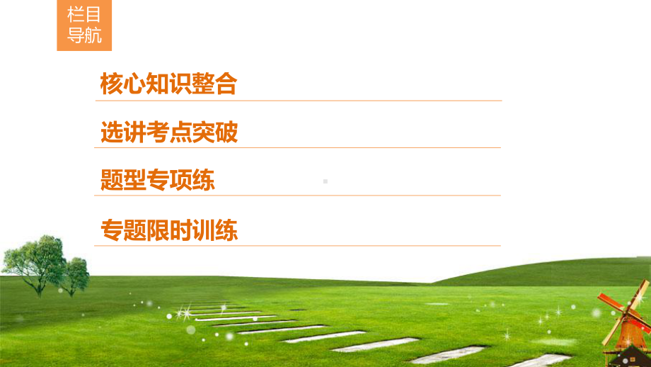 2020新课标高考数学(理)二轮总复习课件：1 8 1 坐标系与参数方程(选修4 4.ppt_第2页