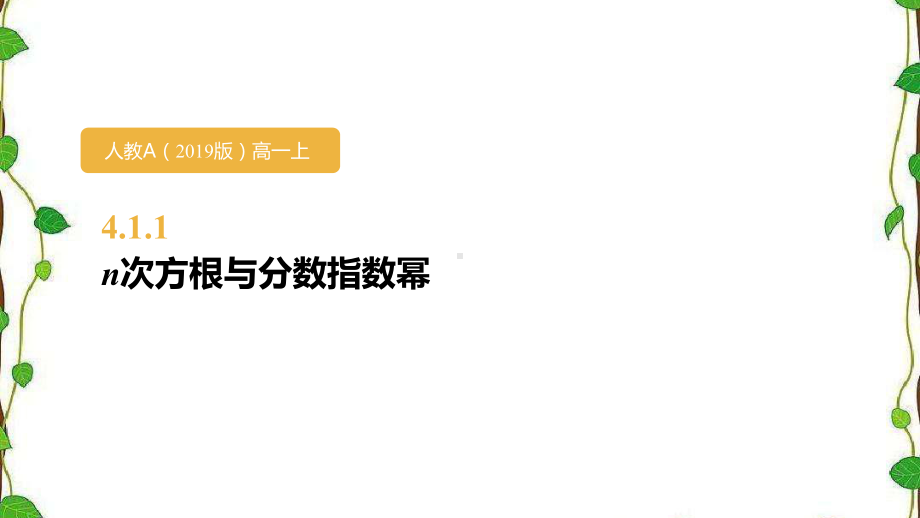 人教A版高中数学必修第一册n次方根与分数指数幂课件.pptx_第1页