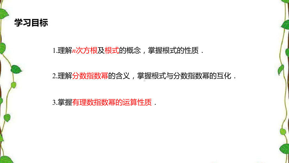 人教A版高中数学必修第一册n次方根与分数指数幂课件.pptx_第2页