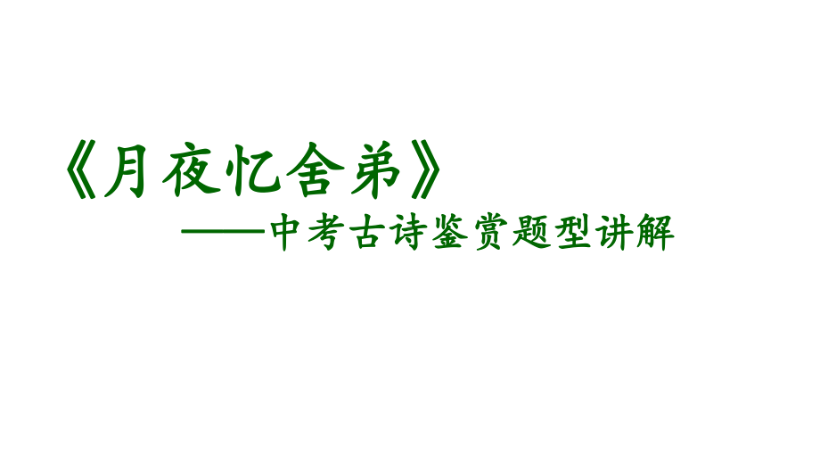 中考诗歌鉴赏题型讲解《月夜忆舍弟》课件.pptx_第1页