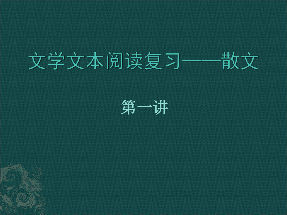 《高三一轮散文复习结合高考真题精讲之散文专题一》课件.pptx_第1页