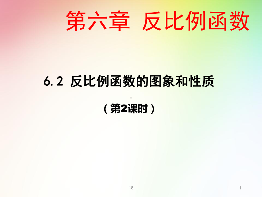 北师大版九年级数学上册反比例函数的图象和性质优质课件.ppt_第1页