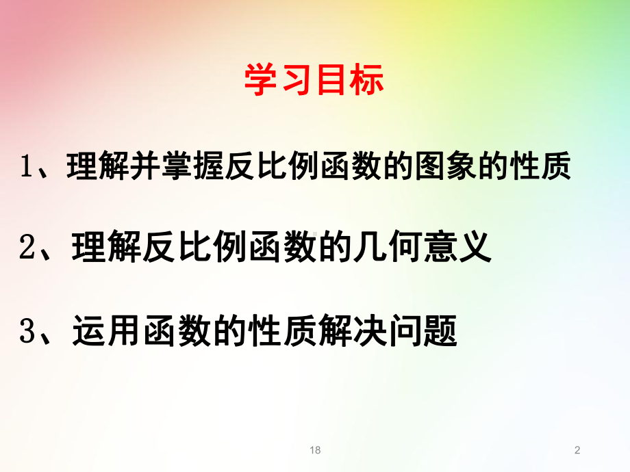 北师大版九年级数学上册反比例函数的图象和性质优质课件.ppt_第2页