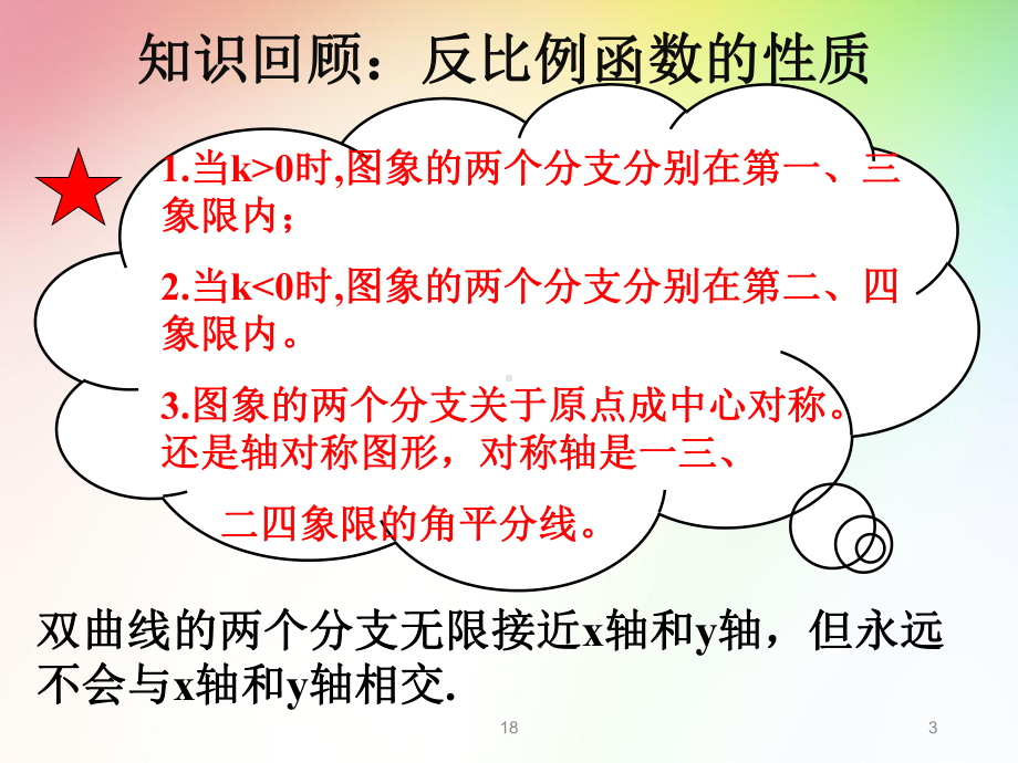 北师大版九年级数学上册反比例函数的图象和性质优质课件.ppt_第3页