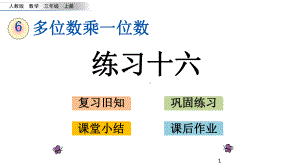 人教版小学数学三年级上册66 练习十六课件.pptx