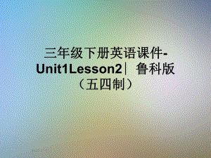 三年级下册英语课件 Unit1Lesson2∣鲁科版(五四制).ppt(课件中不含音视频素材)