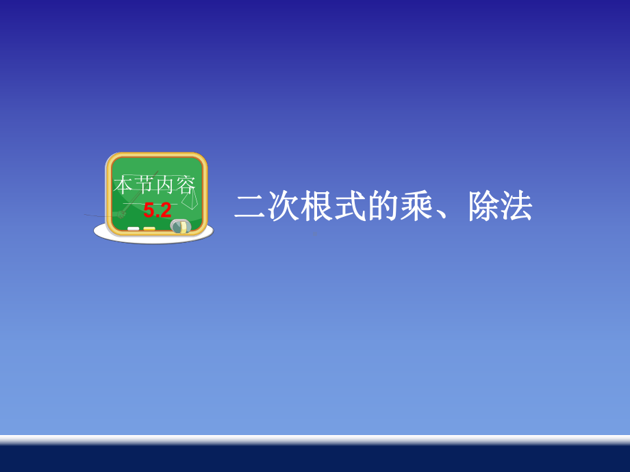 二次根式的乘、除法 优质课获奖课件.ppt(课件中无音视频)_第1页