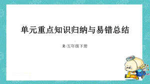 五年级数学下册第六单元单元重点知识归纳与易错总结课件.ppt