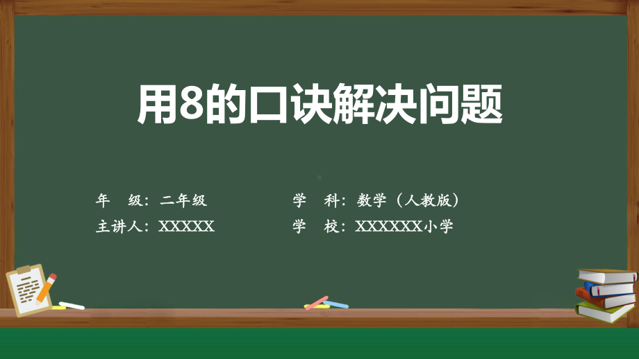 二年级上册数学第六单元 用8的口诀解决问题课件.pptx_第1页