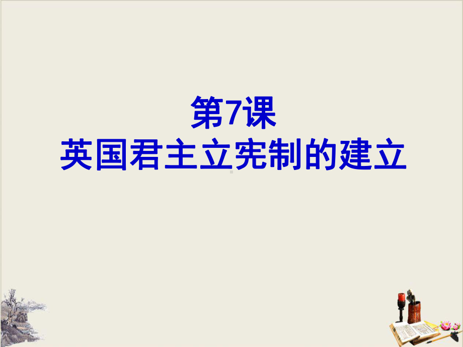 历史课件《英国君主立宪制的建立》优秀1.pptx_第1页