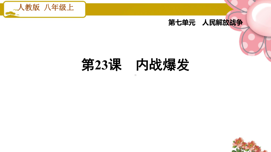 人教版八年级历史上册第23课 内战爆发课件.ppt_第1页