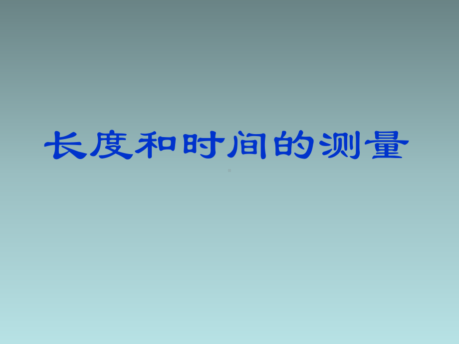 22《长度与时间的测量 公开课一等奖课件 公开课一等奖课件.ppt_第1页