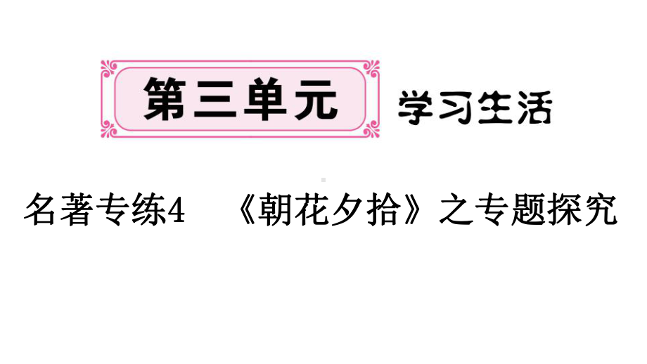 名著专练《朝花夕拾》之专题探究学练优秀— 学七级语文上册部编版课件.pptx_第1页