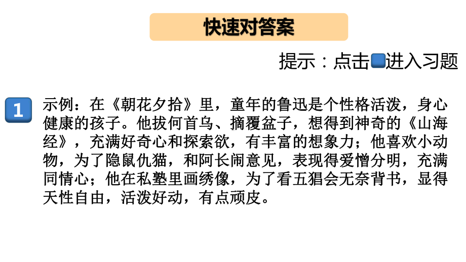 名著专练《朝花夕拾》之专题探究学练优秀— 学七级语文上册部编版课件.pptx_第2页