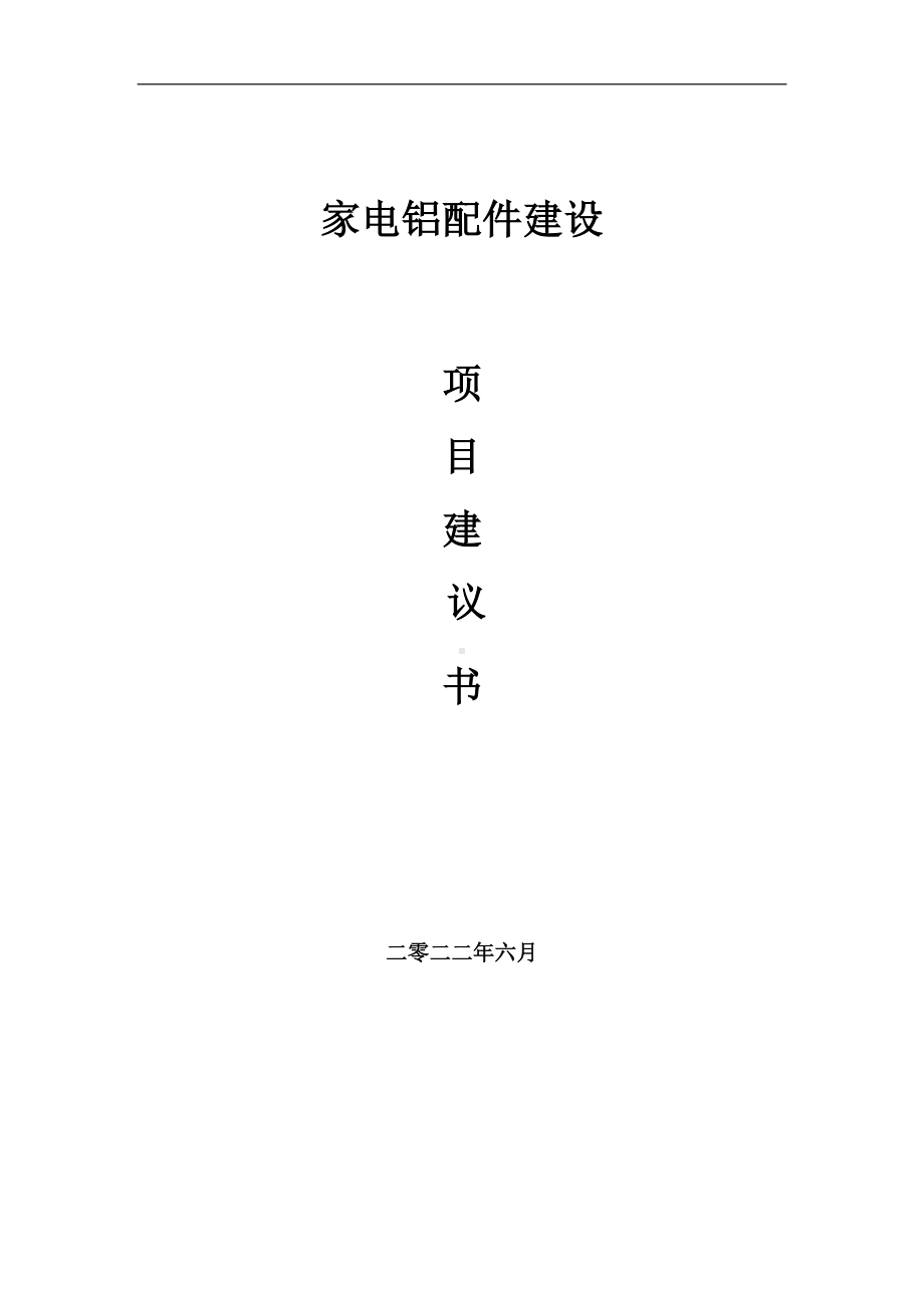 家电铝配件项目建议书（写作模板）.doc_第1页