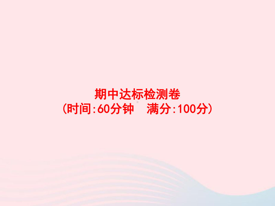 六年级数学上册期中达标检测卷课件苏教版.pptx_第1页