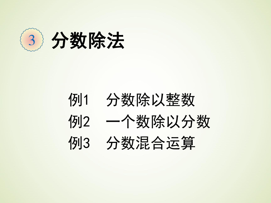 六年级数学上册分数除法(例1～例3)课件.ppt_第1页