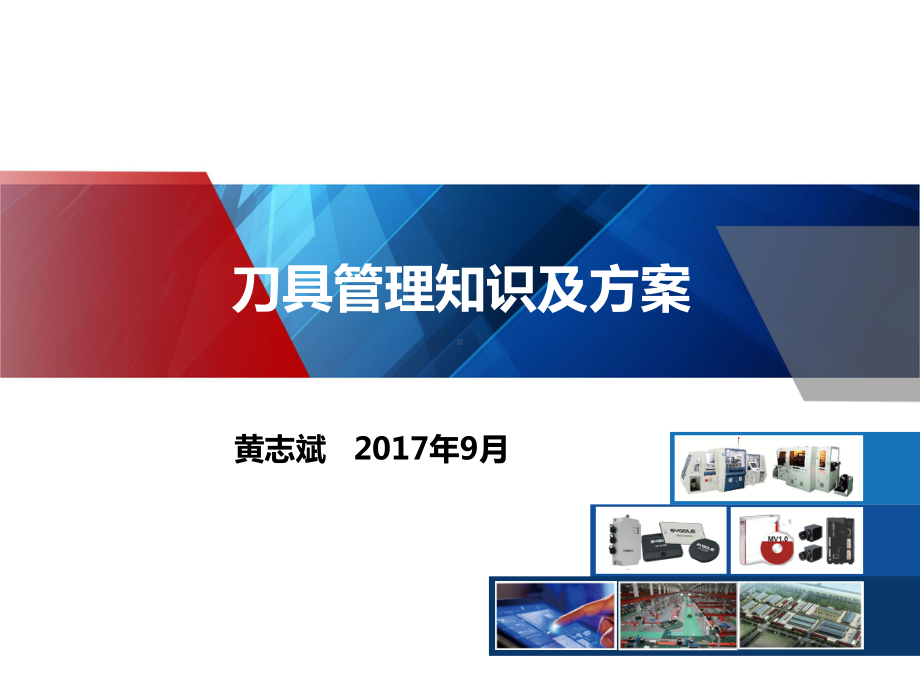 MES行业知识刀具管理知识及解决方案.ppt_第1页