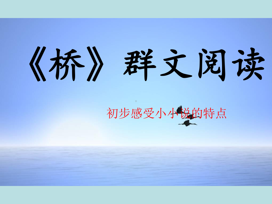 《桥》群文阅读优秀课件.ppt_第1页