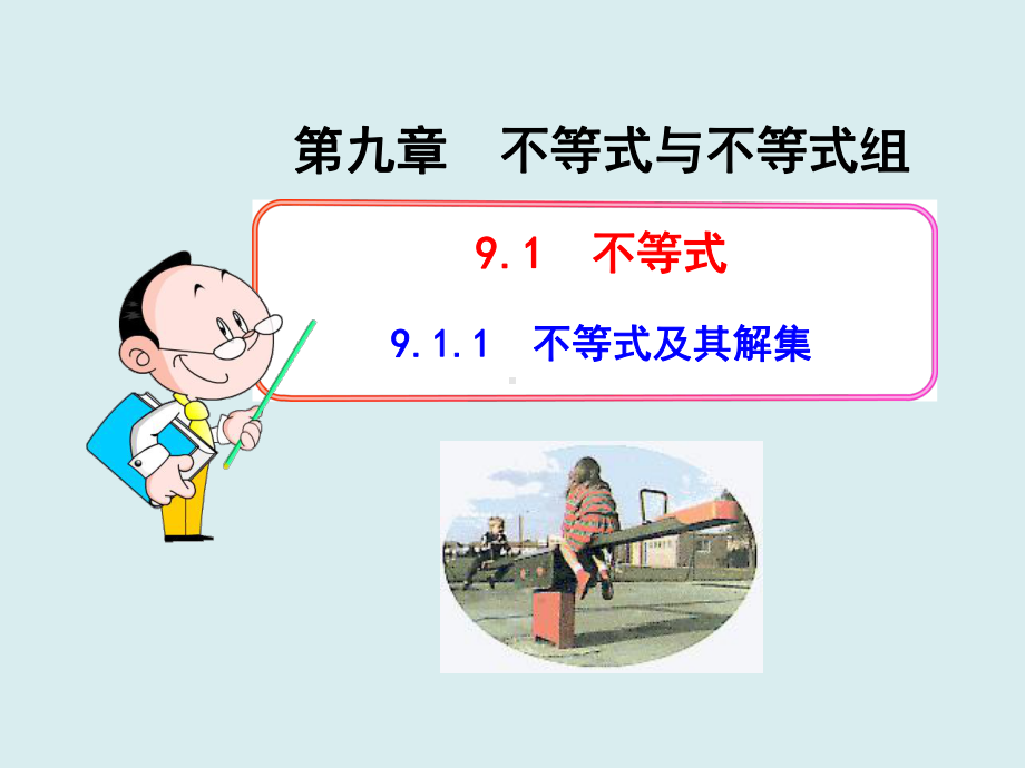 911 不等式及其解集课件3(人教版七年级下).ppt_第1页