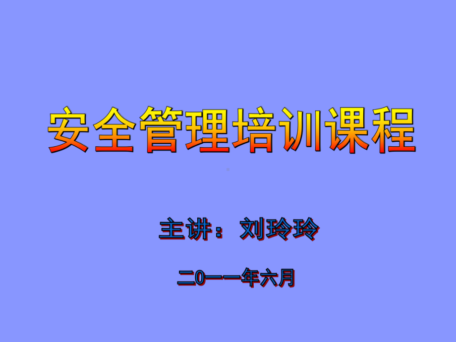 停车场安全管理培训课程10课件.ppt_第1页