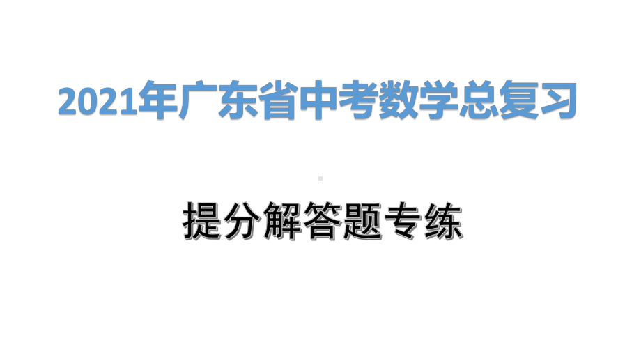 2021年广东省中考数学总复习：与三角形或四边形有关的证明与计算课件.pptx_第1页