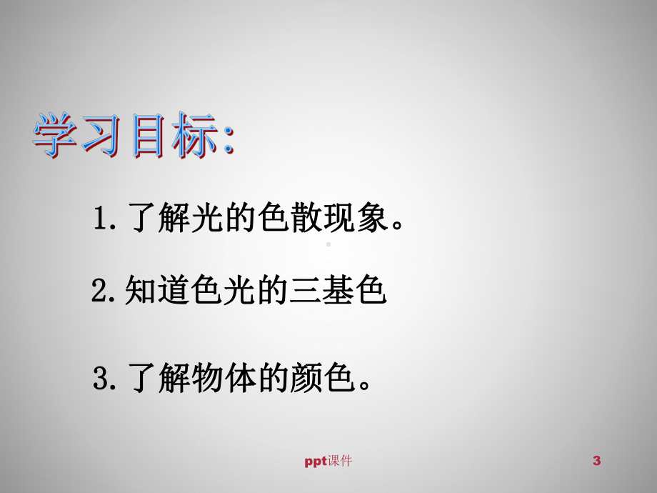 初中物理、《光的色散》 课件.ppt_第3页