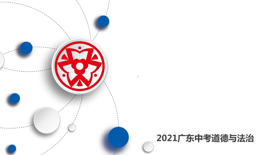 2021年道德与法治中考第三节 精神家园 文明交流复习练习题课件.pptx_第1页