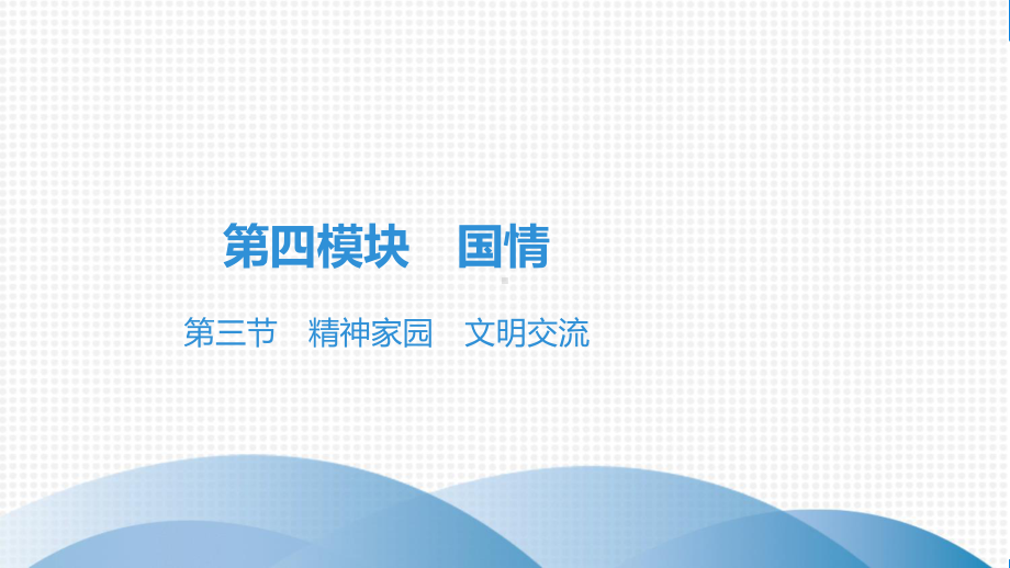 2021年道德与法治中考第三节 精神家园 文明交流复习练习题课件.pptx_第2页