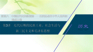 2021版高考历史(人教版通史)一轮复习课件：阶段八 第3讲 近代后期的民族工业、社会生活与新三民主义和.ppt