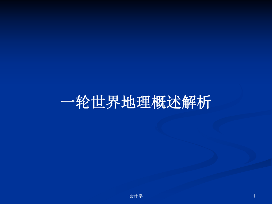 一轮世界地理概述解析学习教案课件.pptx_第1页