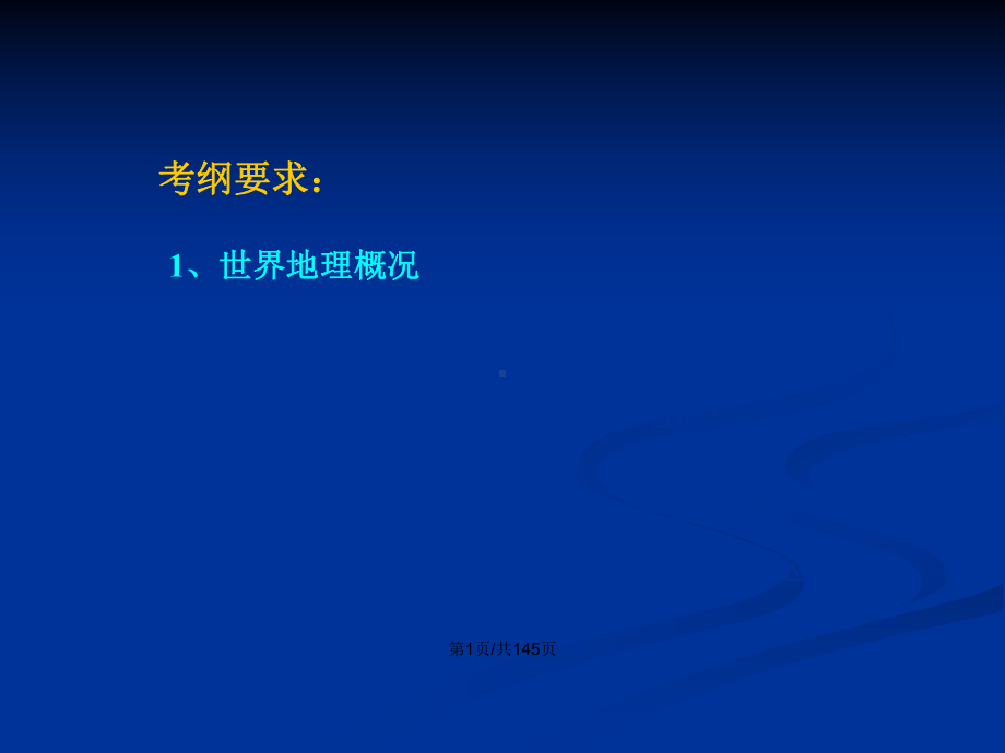 一轮世界地理概述解析学习教案课件.pptx_第2页