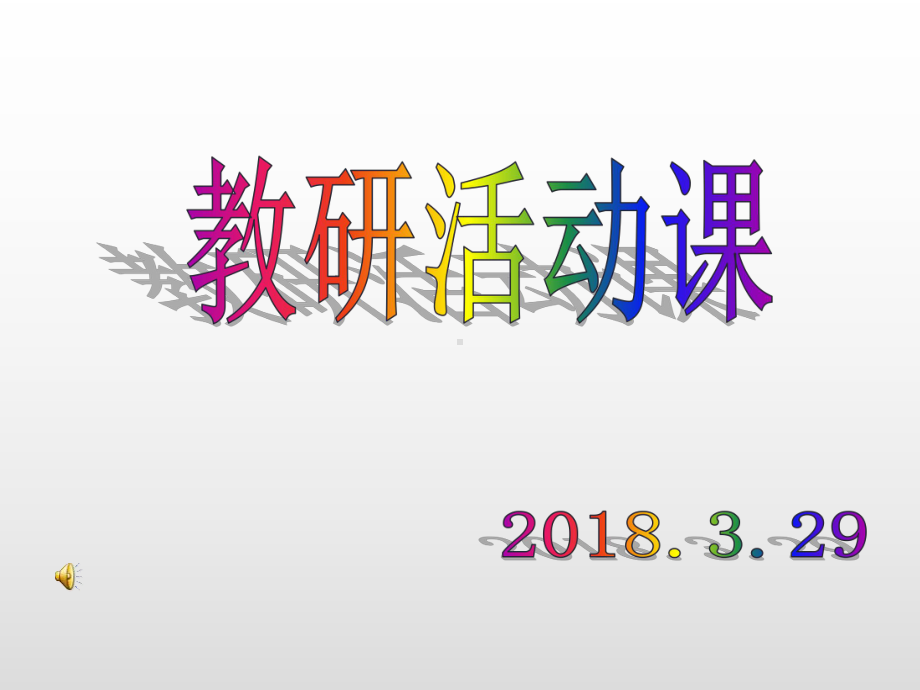 三年级下科学优秀课件 4厨房中的学问 沪教版.ppt_第1页