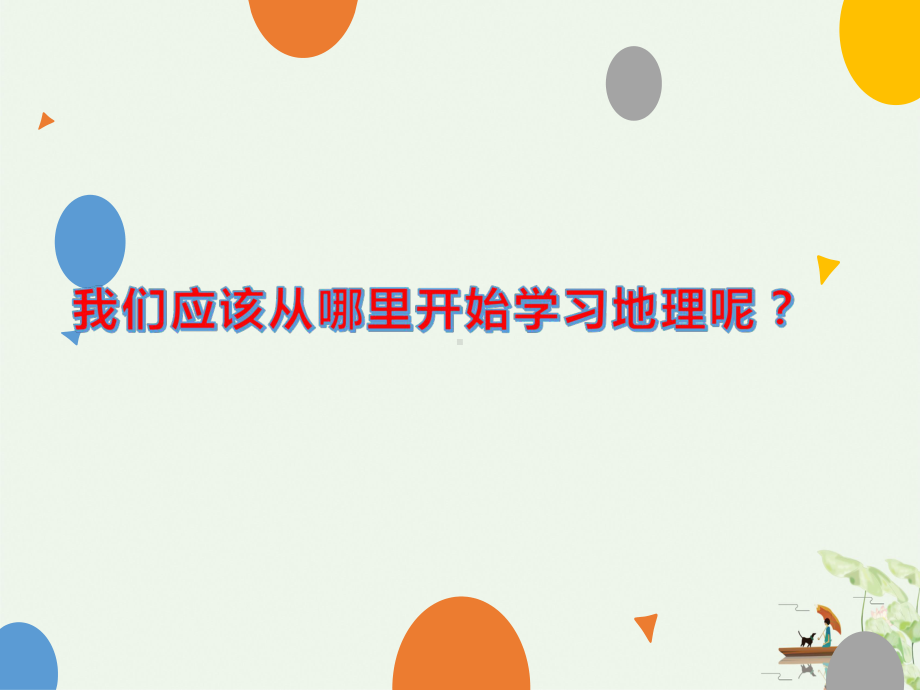 人教版七年级上册地理第一章第一节地球与地球仪共课件.pptx_第1页