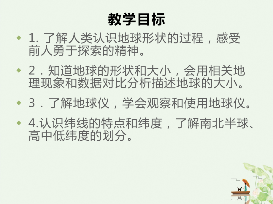 人教版七年级上册地理第一章第一节地球与地球仪共课件.pptx_第3页