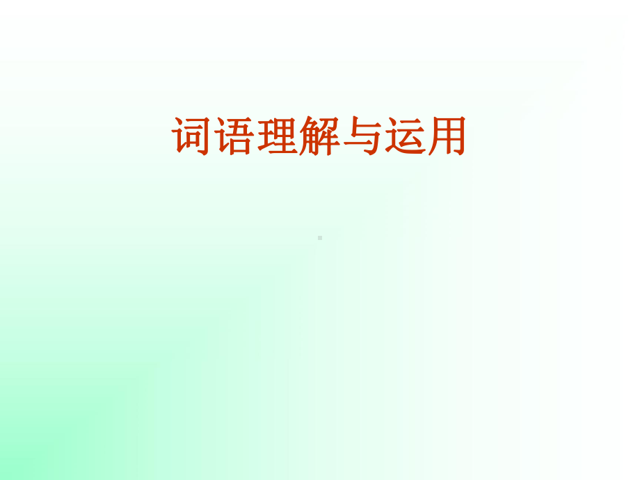 三年级语文阅读能力培养及训练一(词语理解练习)课件.ppt_第1页