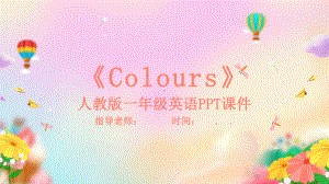 一年级英语Colours课件.pptx（纯ppt,无音视频）