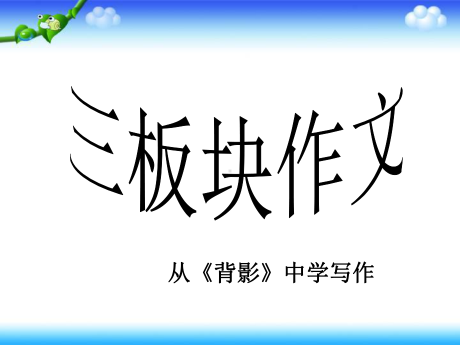 八年级语文人教部编版上册课件：三板块作文从 背影中学写作.ppt_第2页