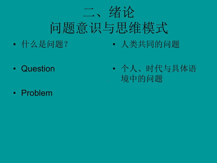 国学与西学中的问题意识学习培训模板课件.ppt_第3页