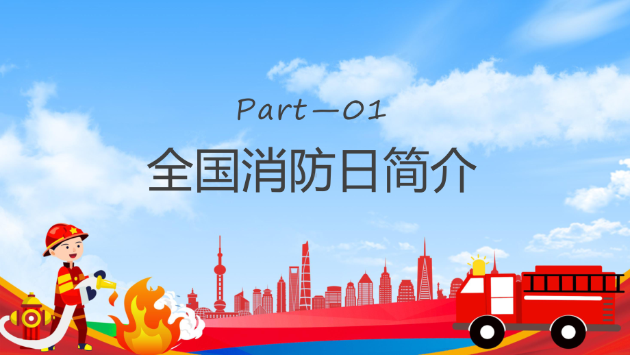 全国消防安全日红色卡通风全国119消防安全日消防安全主题班会课件模板.pptx_第3页