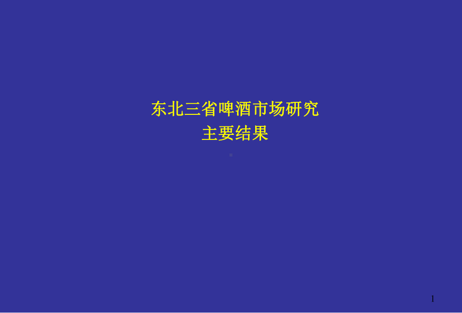 东北三省啤酒市场研究主要结果课件.ppt_第1页